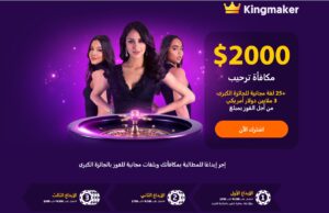 مراجعة KingMaker: البونص، المراهنات والكازينو