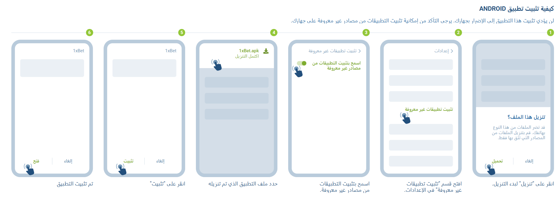 خطوات تثبيت تطبيق 1xBet على Android عبر ملف APK