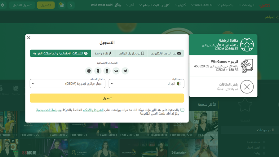 التسجيل في BetWinner الجزائر